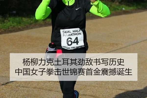 杨柳力克土耳其劲敌书写历史 中国女子拳击世锦赛首金震撼诞生