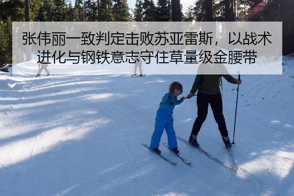 张伟丽一致判定击败苏亚雷斯，以战术进化与钢铁意志守住草量级金腰带